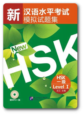หนังสือเตรียมสอบแบบใหม่ HSK เล่ม 1
